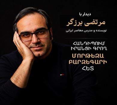 📚 ՀԱՆԴԻՊՈՒՄ ԻՐԱՆՑԻ ԳՐՈՂ ՄՈՐԹԵԶԱ ԲԱՐԶԵԳԱՐԻ ՀԵՏ