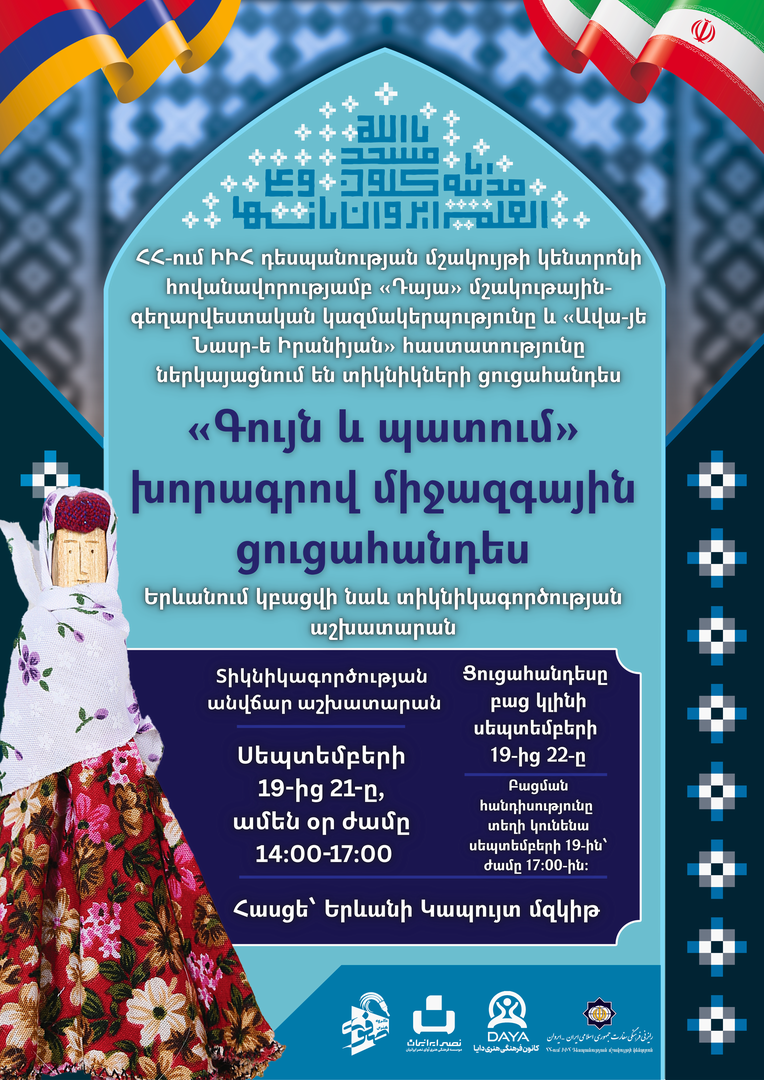 «Գույն և պատում» խորագիրը կրող տիկնիկների ցուցահանդես