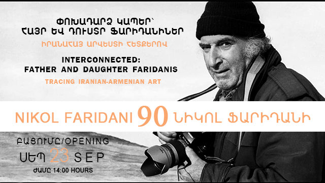 «Փոխադարձ կապեր՝ հայր և դուստր Ֆարիդանիներ» խորագրով լուսանկարչական ցուցահանդեսի բացումը